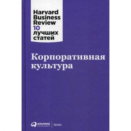 Деловая литература. Право. Психология, книга Корпоративная культура заказать