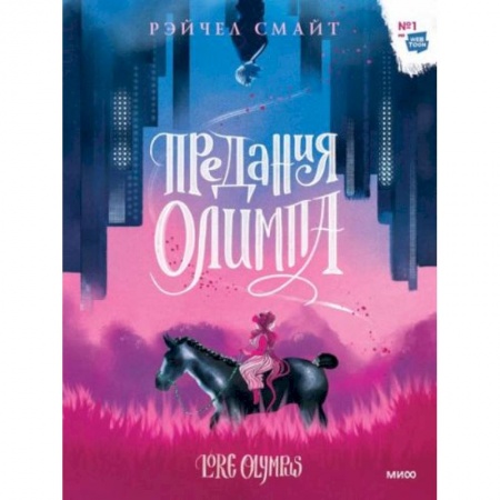 Комиксы. Манга, книга Предания Олимпа заказать