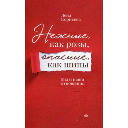 Психология, книга Нежные, как розы, опасные, как шипы. Мы и наши отношения заказать