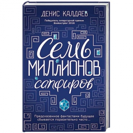 Боевая фантастика, книга Семь миллионов сапфиров заказать