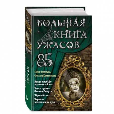 Мистика. Фантастика. Фэнтези, книга Большая книга ужасов 85 заказать