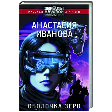 Боевая фантастика, книга Оболочка зеро заказать