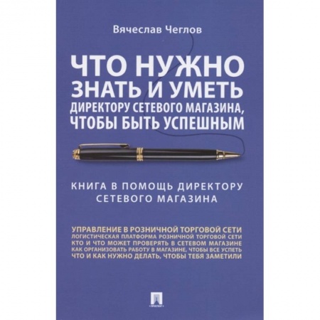Управление проектами, книга Что нужно знать и уметь директору сетевого магазина,чтобы быть успешным заказать