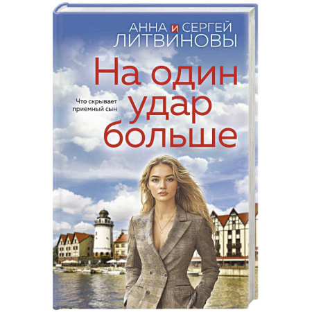 Классика отечественного детектива, книга На один удар больше заказать