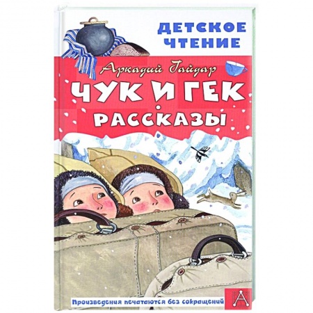 Повести и рассказы о детях, книга Чук и Гек. Рассказы заказать