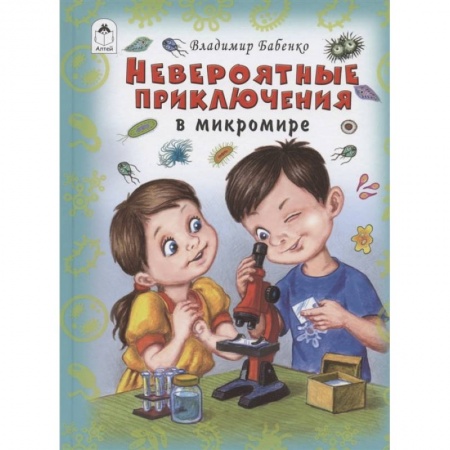 Повести и рассказы о детях, книга Невероятные приключения в микромире заказать