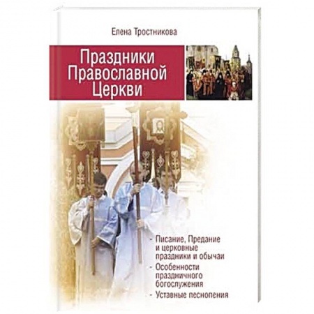 Книги, книга Праздники Православной Церкви заказать
