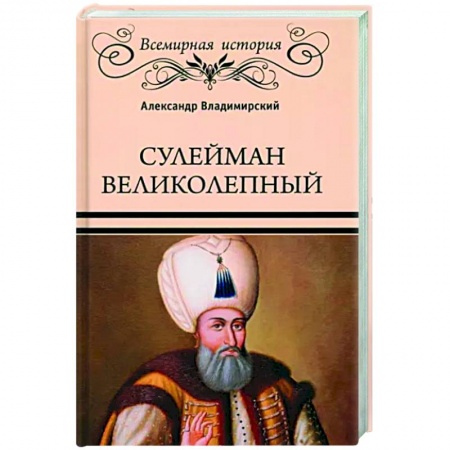 Мемуары, биографии исторических личностей, книга Сулейман Великолепный заказать