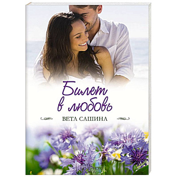 Билет в любовь