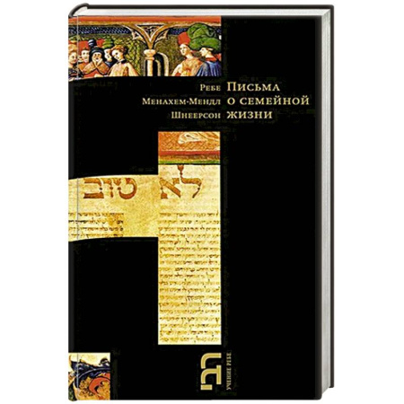 Иудаизм, книга Письма о семейной жизни заказать