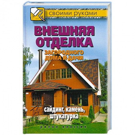 Книги, книга Внешняя отделка загородного дома и дачи. Сайдинг, камень, штукатурка заказать