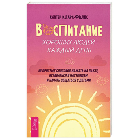 Воспитание и педагогика, книга Воспитание хороших людей каждый день заказать