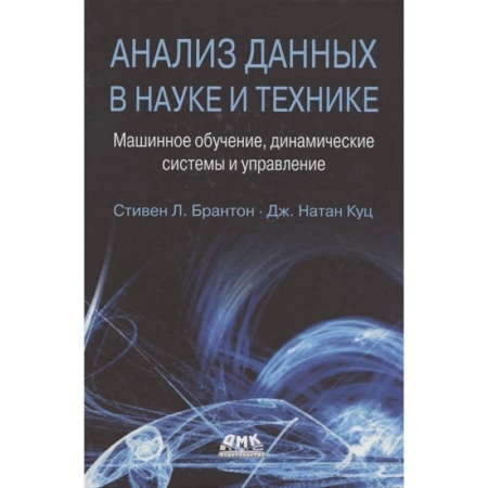 Технические науки в целом, книга Анализ данных в науке и технике заказать