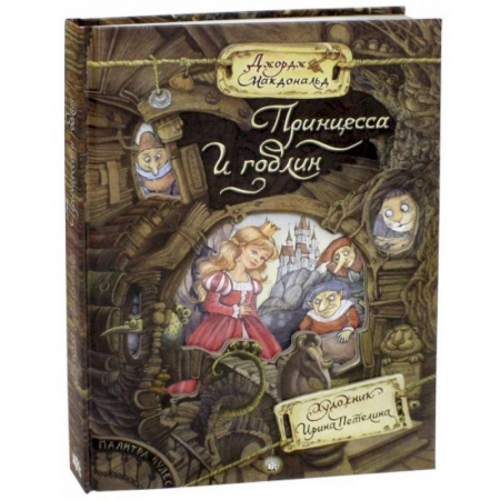 Сказки зарубежных писателей, книга Палитра чудес. Принцесса и гоблин заказать