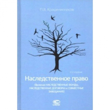 Жилищное и семейное право, книга Наследственное право (Включая наследственные фонды, наследственные договоры и совместные завещания) заказать