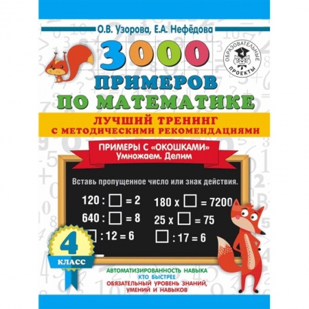 Математика. Алгебра. Геометрия, книга 3000 примеров по математике. Лучший тренинг с методическими рекомендациями. Примеры с 'окошками'. Умножаем. Делим. 4 класс заказать