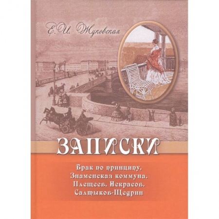 Мемуары, биографии деятелей культуры, искусства, книга Записки. Брак по принципу. Знаменская коммуна. Плещеев. Некрасов. Салтыков-Щедрин заказать