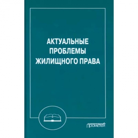 Жилищное и семейное право, книга Актуальные проблемы жилищного права. Монография заказать