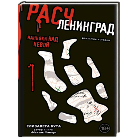 Криминал, книга Расчленинград. Маньяки над Невой заказать