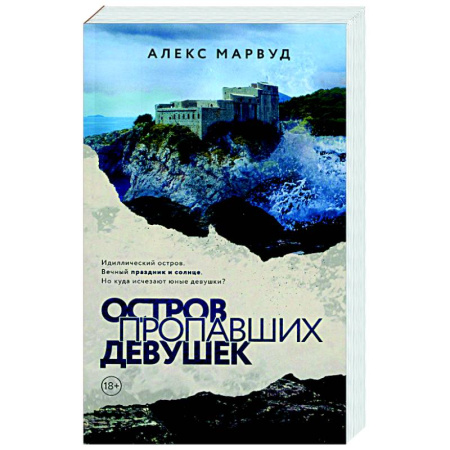 Зарубежный детектив, книга Остров пропавших девушек заказать