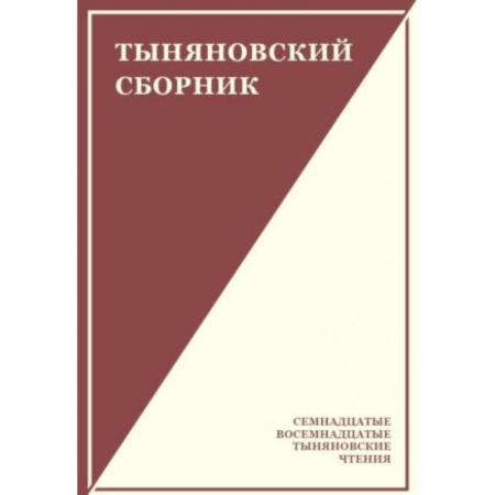 Литературоведение, книга Тыняновский сборник. Выпуск 15 заказать