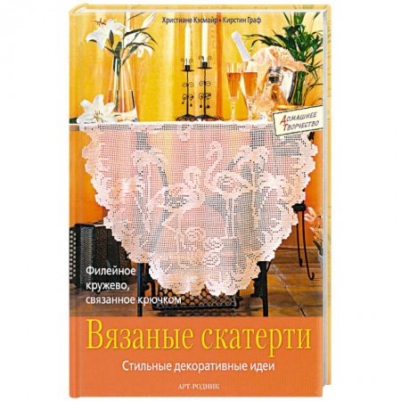 Книги, книга Вязаные скатерти.Стильные декоративные идеи заказать