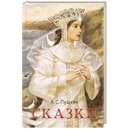 Сказки отечественных писателей, книга Сказки заказать