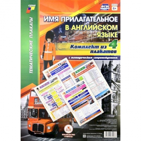 Английский язык, книга Комплект плакатов с методическим сопровождением 'Имя прилагательное в английском языке' (4 плаката) заказать