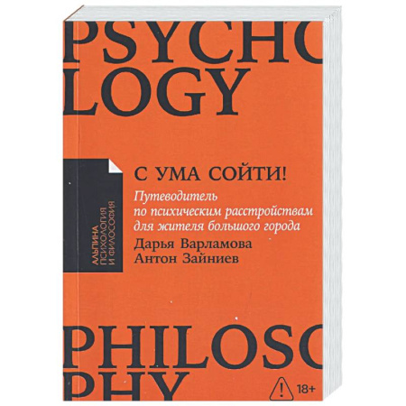 Психоанализ, книга С ума сойти!Путеводитель по психическим расстройствам для жителя большого города заказать