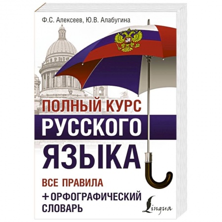 Словари, книга Полный курс русского языка. Все правила + орфографический словарь заказать