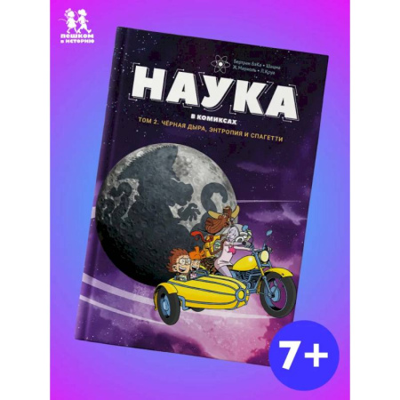 Кроссворды, головоломки, комиксы, книга Наука в комиксах.Том 2. Черная дыра, энтропия и спагетти заказать