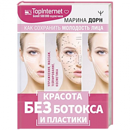 Уход за кожей лица и тела, книга Красота без ботокса и пластики. Как сохранить молодость лица заказать