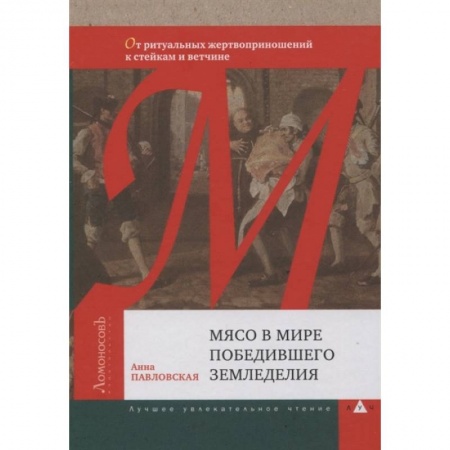 Всемирная история, книга Мясо в мире победившего земледелия заказать