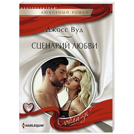 Книги, книга Сценарий любви заказать