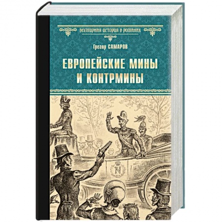 Исторический роман, книга Европейские мины и контрмины заказать