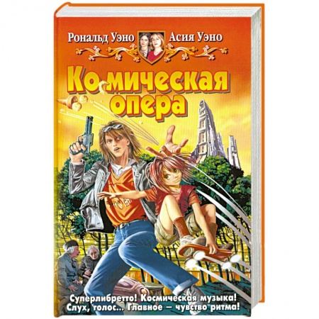 Книги, книга Космическая опера заказать
