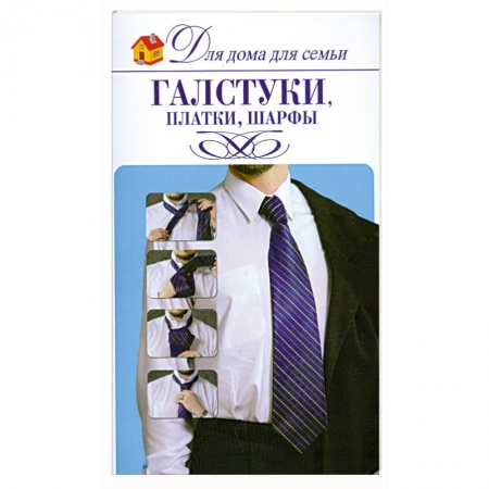 Книги, книга Галстуки, платки, шарфы заказать