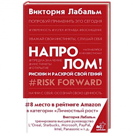 Психология, книга Напролом! Рискни и раскрой свой гений заказать