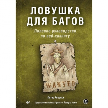 Языки и системы программирования, книга Ловушка для багов. Полевое руководство по веб-хакингу (16+) заказать