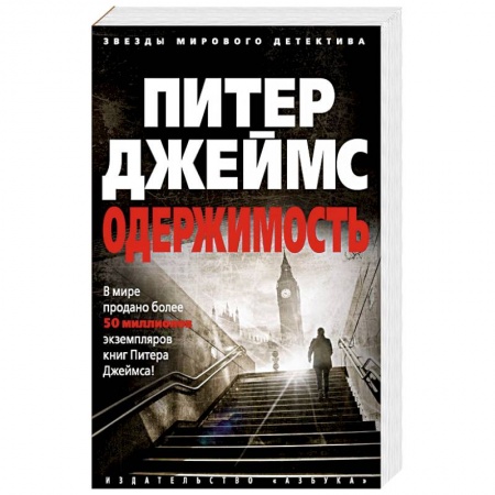 Отечественный мужской детектив, книга Одержимость заказать