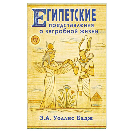 Эзотерика. Оккультизм, книга Египетские представления о загробной жизни заказать