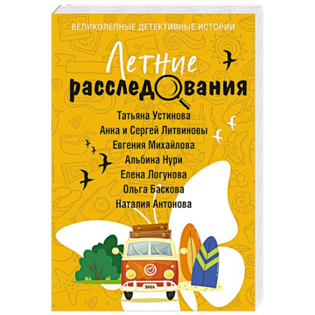 Отечественный женский детектив, книга Летние расследования заказать