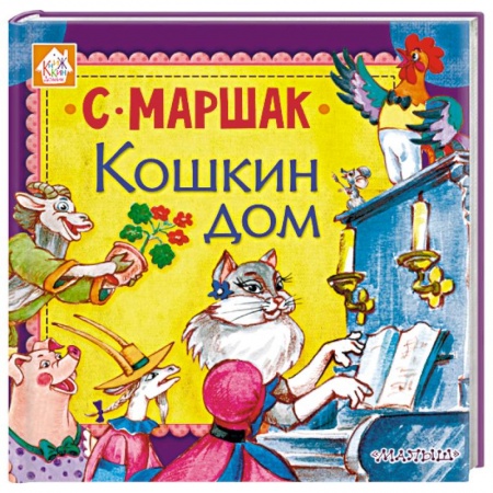 Сказки отечественных писателей, книга Кошкин дом заказать