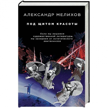 Литературоведение, книга Под щитом красоты заказать