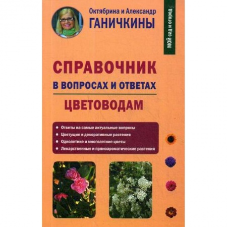 Другие виды растений, книга Справочник в вопросах и ответах. Цветоводам заказать