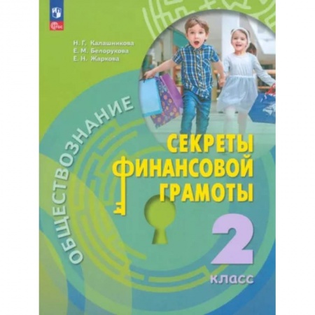 Обществознание, книга Обществознание. Секреты финансовой грамотности. 2 класс. Учебник. ФГОС заказать