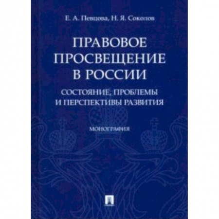История и теория права, книга Правовое просвещение в России: состояние, проблемы и перспективы развития. Монография заказать