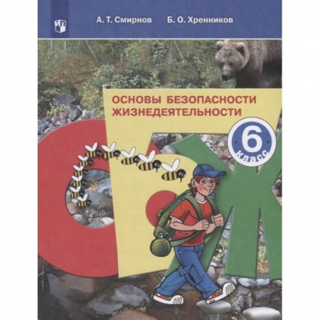 Другие предметы, книга Основы безопасности жизнедеятельности. 6 класс. Учебное пособие. ФГОС заказать