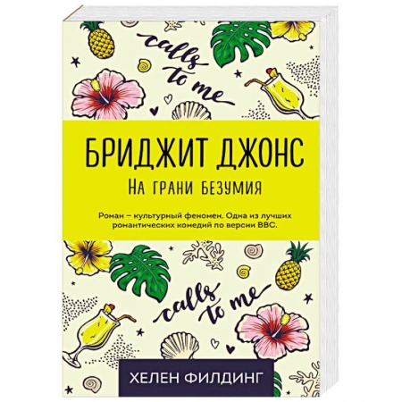 Зарубежный любовный роман, книга Бриджит Джонс. На грани безумия заказать