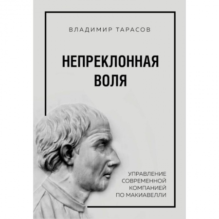 Управление персоналом, книга Непреклонная воля. Управление современной компанией по Макиавелли заказать